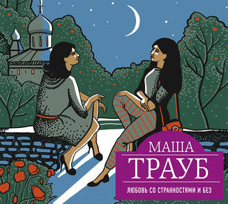 Обложка книги «Любовь со странностями и без (сборник)»