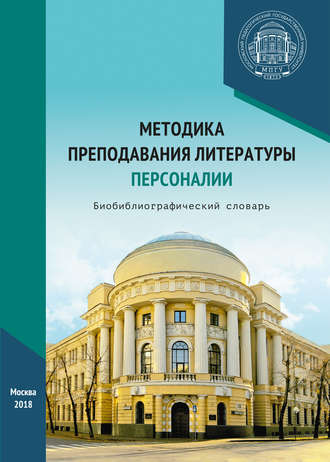 Обложка книги «Методика преподавания литературы. Персоналии»