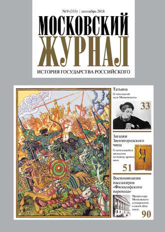 Обложка книги «Московский Журнал. История государства Российского №09 (333) 2018»