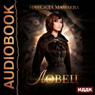 Обложка книги «Ловец»