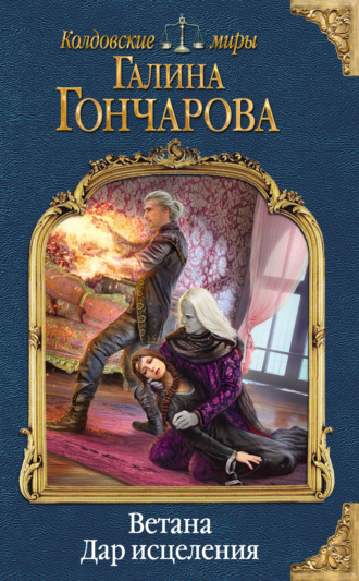 Обложка книги «Ветана. Дар исцеления»