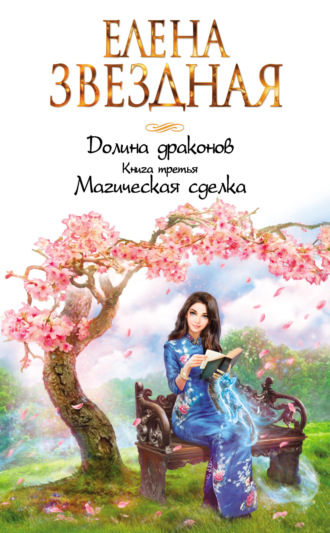 Обложка книги «Долина драконов. Магическая сделка»
