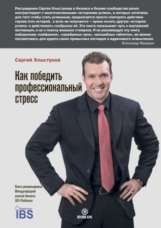 Обложка книги «Как победить профессиональный стресс»