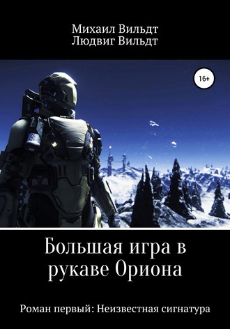 Михаил Альбертович Вильдт. Большая игра в рукаве Ориона. Роман первый: Неизвестная сигнатура