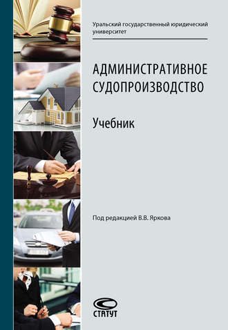 Обложка книги «Административное судопроизводство. Учебник»