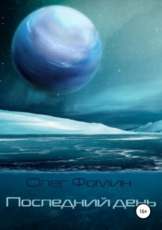 Обложка книги «Последний день»