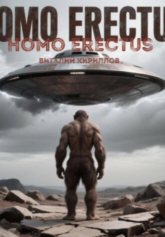Обложка книги «Homo erectus»
