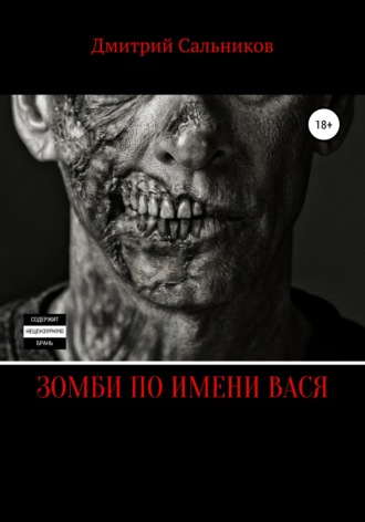 Обложка книги «Зомби по имени Вася»