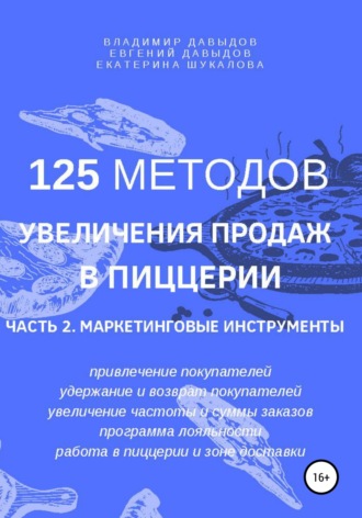 Владимир Давыдов. 125 методов увеличения продаж в пиццерии. Часть 2. Маркетинговые инструменты