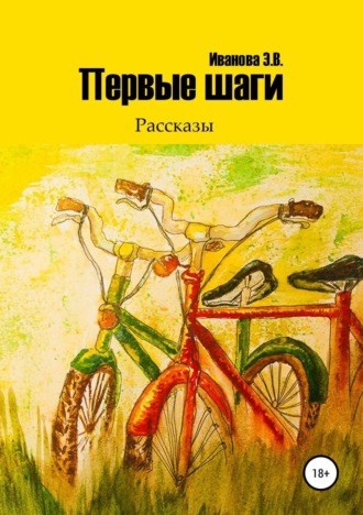 Обложка книги «Первые шаги. Сборник рассказов»