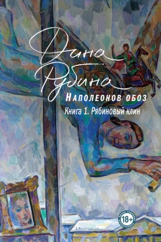 Обложка книги «Наполеонов обоз. Книга 1. Рябиновый клин»