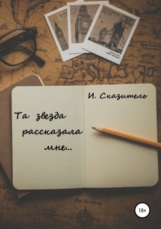 Обложка книги «Та звезда рассказала мне»