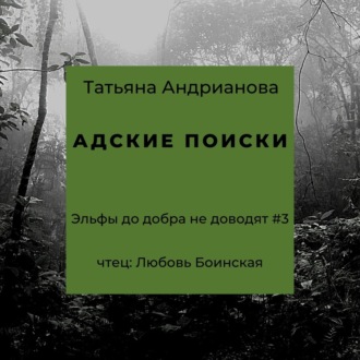Обложка книги «Адские поиски»