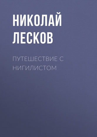 Обложка книги «Путешествие с нигилистом»