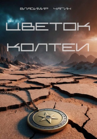 Обложка книги «Цветок Колтеи»