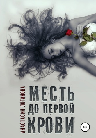 Обложка книги «Месть до первой крови»