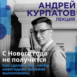 Обложка книги «С Нового года не получится»