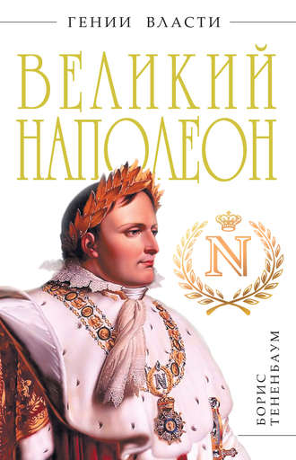 Обложка книги «Великий Наполеон»