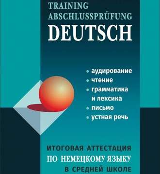 Обложка книги «Итоговая аттестация по немецкому языку в средней школе»