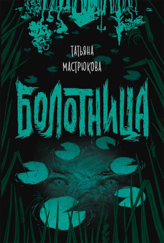 Обложка книги «Болотница»