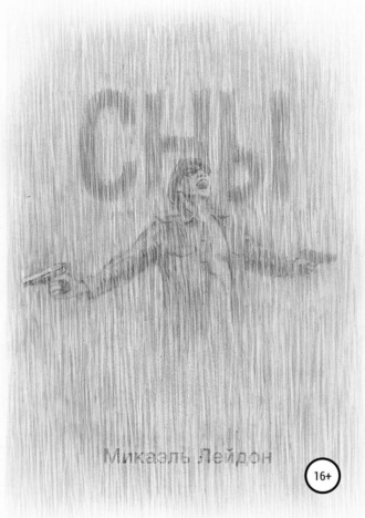 Обложка книги «Сны»