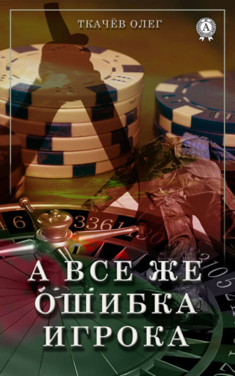 Обложка книги «А все же ошибка игрока»