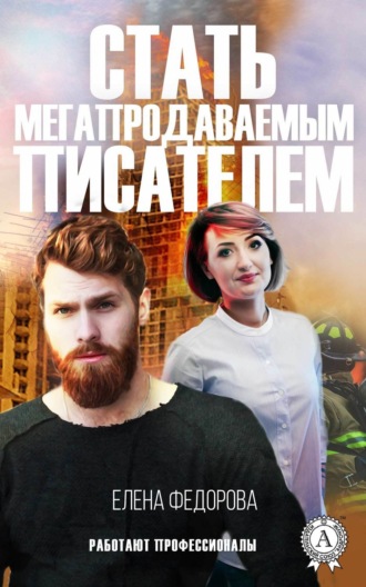 Обложка книги «Стать мегапродаваемым писателем»