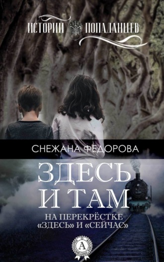 Обложка книги «Здесь и там»
