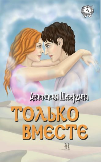 Обложка книги «Только вместе»