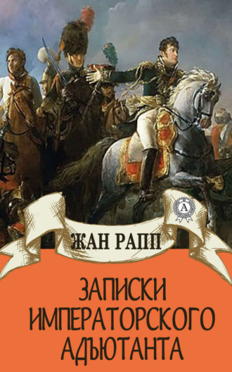 Обложка книги «Записки императорского адъютанта»