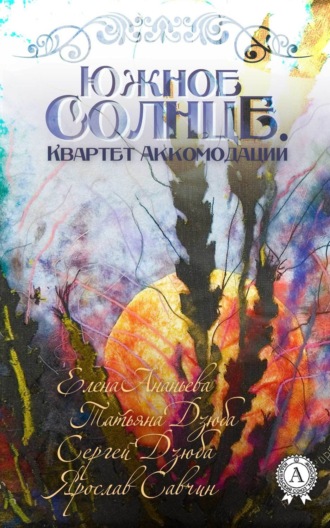 Обложка книги «ЮЖНОЕ СОЛНЦЕ. КВАРТЕТ АККОМОДАЦИИ»