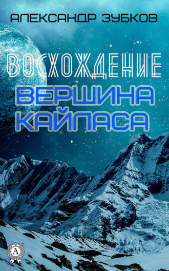 Обложка книги «Восхождение. Вершина Кайласа»