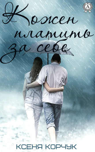 Обложка книги «Кожен платить за себе»