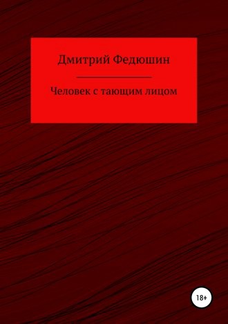 Обложка книги «Человек с тающим лицом»