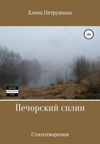 Обложка книги «Печорский сплин»