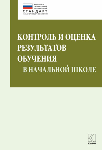 Обложка книги «Контроль и оценка результатов обучения в начальной школе. Методические рекомендации»