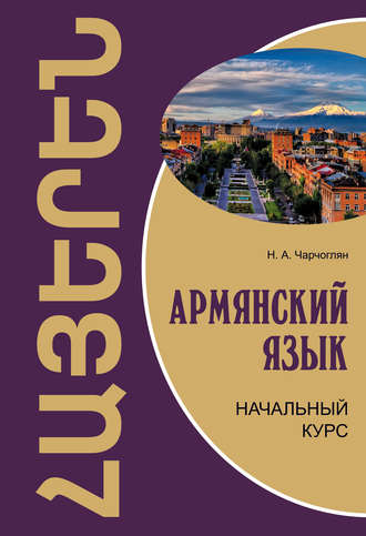 Обложка книги «Армянский язык. Начальный курс»
