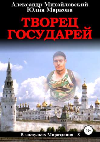Обложка книги «Творец государей»