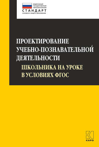 О. Б. Даутова. Проектирование учебно-познавательной деятельности школьника на уроке в условиях ФГОС