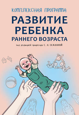 Обложка книги «Комплексная программа развития ребенка раннего возраста «Забавушка» (от 8 месяцев до 2 лет)»