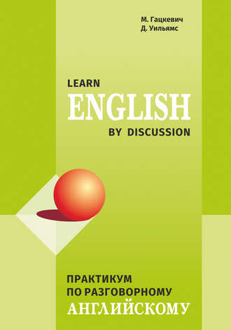Обложка книги «Практикум по разговорному английскому / Learn English by Discussion»