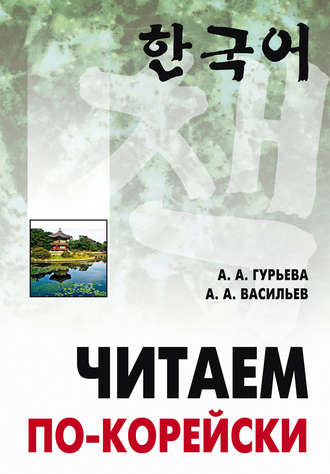 Обложка книги «Читаем по-корейски»