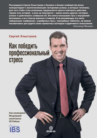 Обложка книги «Как победить профессиональный стресс»