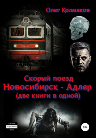 Обложка книги «Скорый поезд «Новосибирск – Адлер» (две книги в одной)»