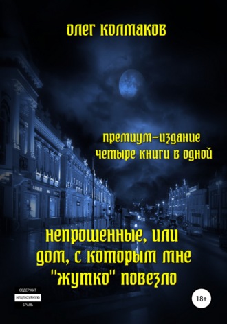 Обложка книги «Непрошеные, или Дом, с которым мне «жутко» повезло. Премиум-издание: четыре книги в одной»
