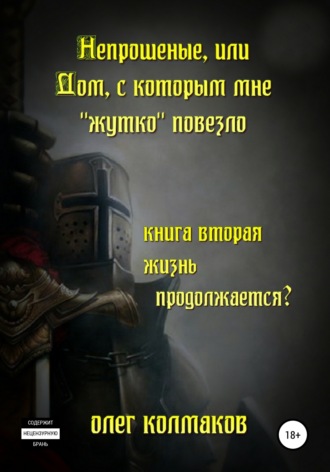 Обложка книги «Непрошеные, или Дом, с которым мне «жутко» повезло. Книга вторая. Жизнь продолжается?»