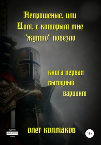 Обложка книги «Непрошеные, или Дом, с которым мне «жутко» повезло. Книга первая. Выгодный вариант»