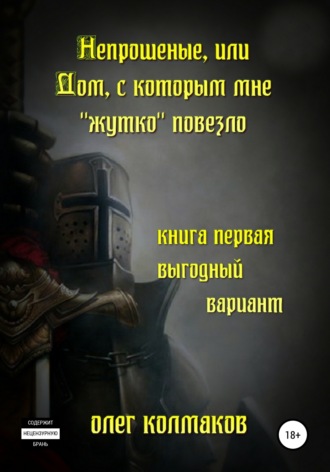 Олег Колмаков. Непрошеные, или Дом, с которым мне «жутко» повезло. Книга первая. Выгодный вариант