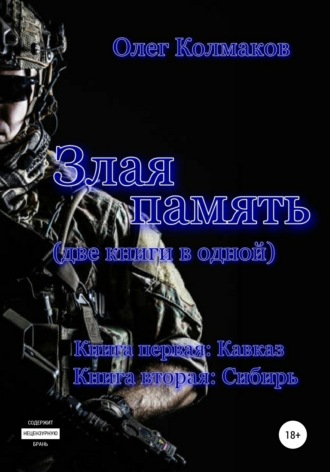 Обложка книги «Злая память»