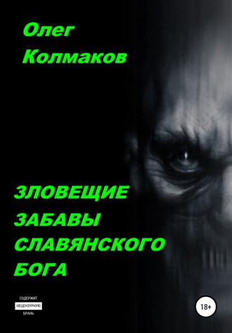 Обложка книги «Зловещие забавы славянского бога»